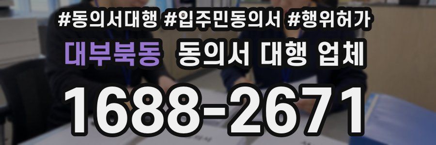 대부북동 동의서 대행 업체