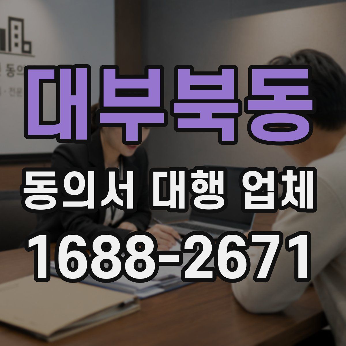 대부북동 동의서 대행 업체