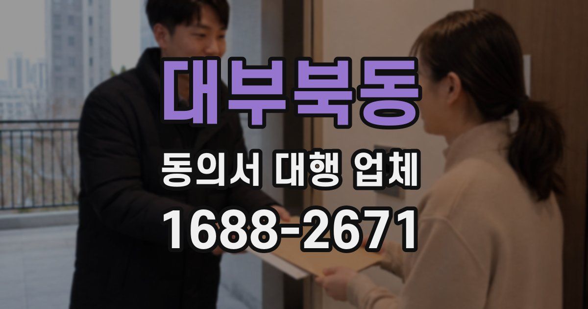 대부북동 동의서 대행 업체