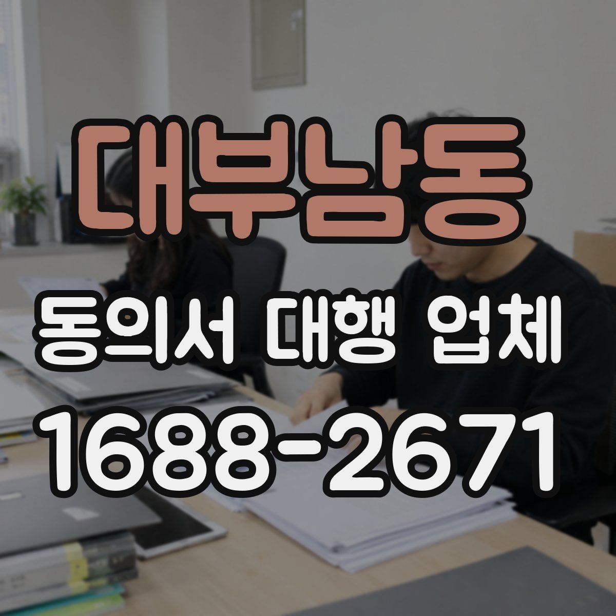 대부남동 동의서 대행 업체 결재 라인에 맞춘 문서 전달 순서