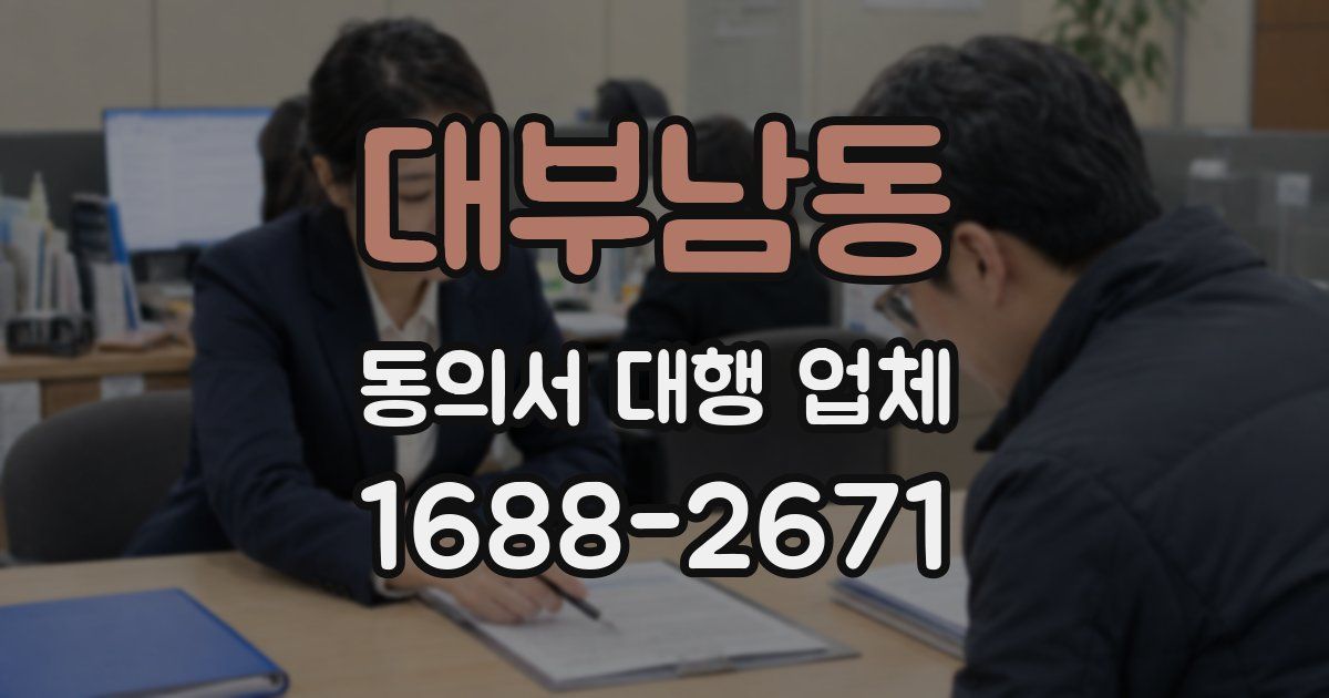 대부남동 동의서 대행 업체