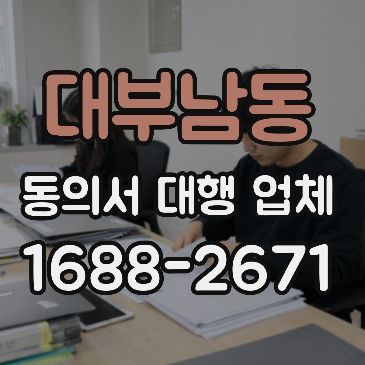 대부남동 동의서 대행 업체