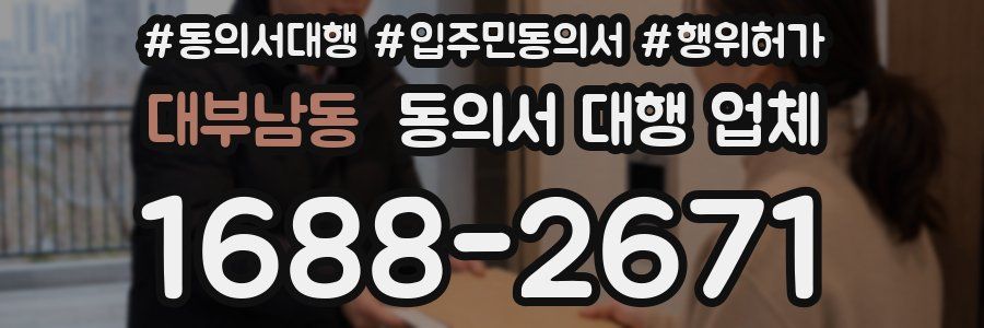 대부남동 동의서 대행 업체