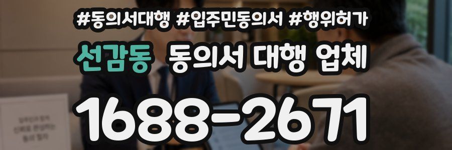선감동 동의서 대행 업체