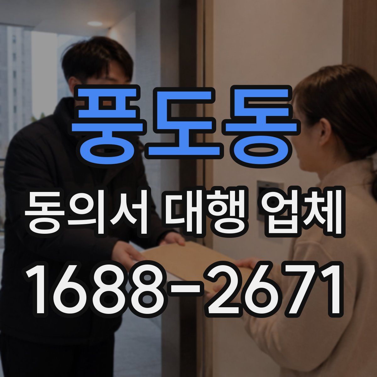 풍도동 동의서 대행 업체