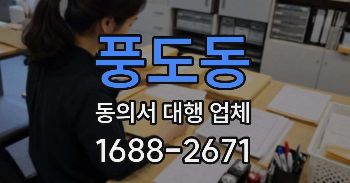 풍도동 동의서 대행 업체