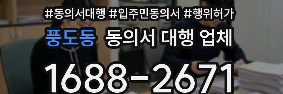 풍도동 동의서 대행 업체