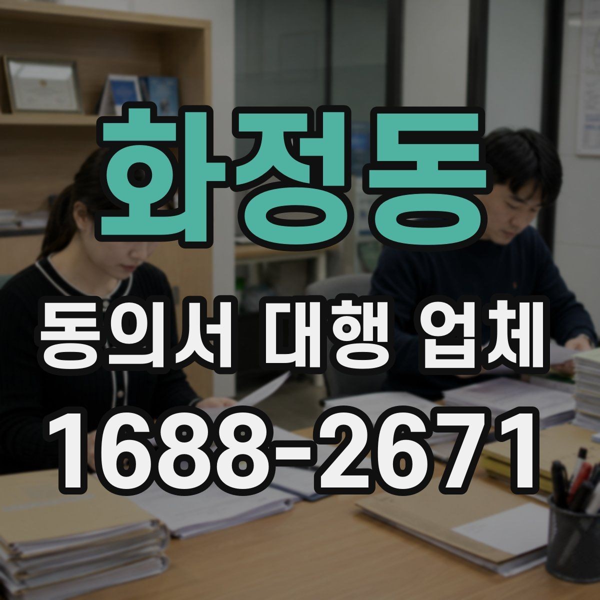 화정동 동의서 대행 업체 정보 제공 동의서 작성 시 유의점