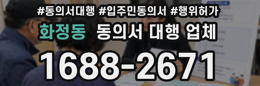 화정동 동의서 대행 업체