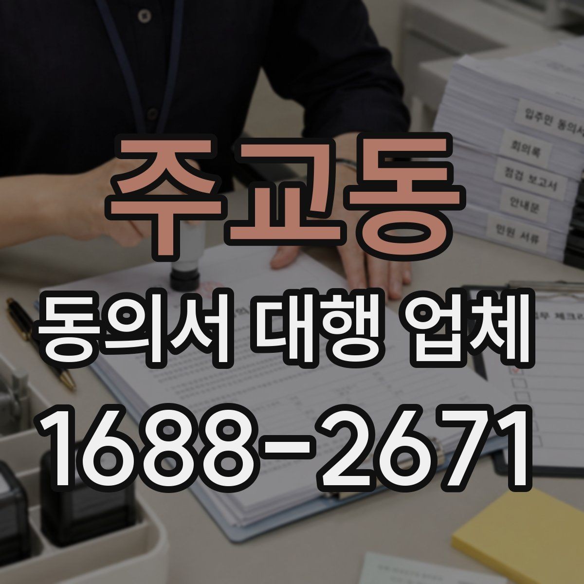 주교동 동의서 대행 업체 항목별 분리 작성이 필요한 상황