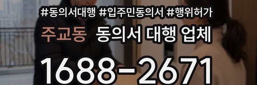 주교동 동의서 대행 업체