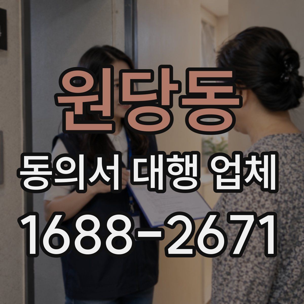 원당동 동의서 대행 업체 수집 동의와 이용 동의 문구를 나누는 기준