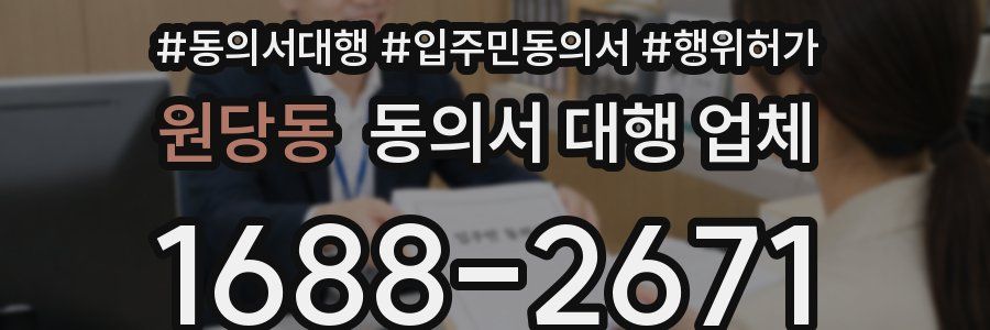 원당동 동의서 대행 업체