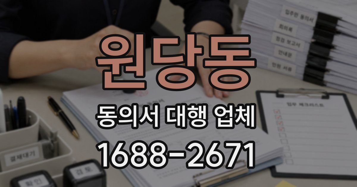 원당동 동의서 대행 업체