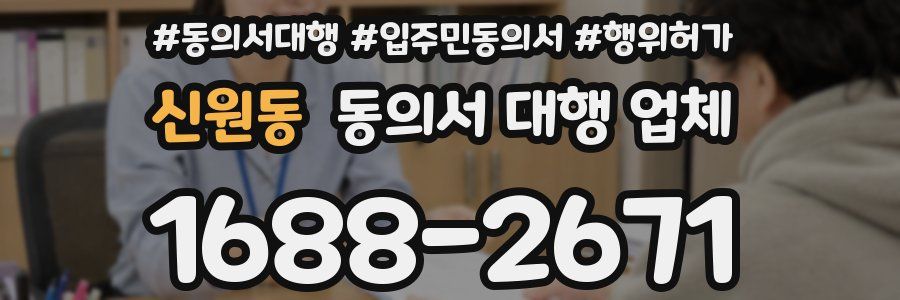 신원동 동의서 대행 업체