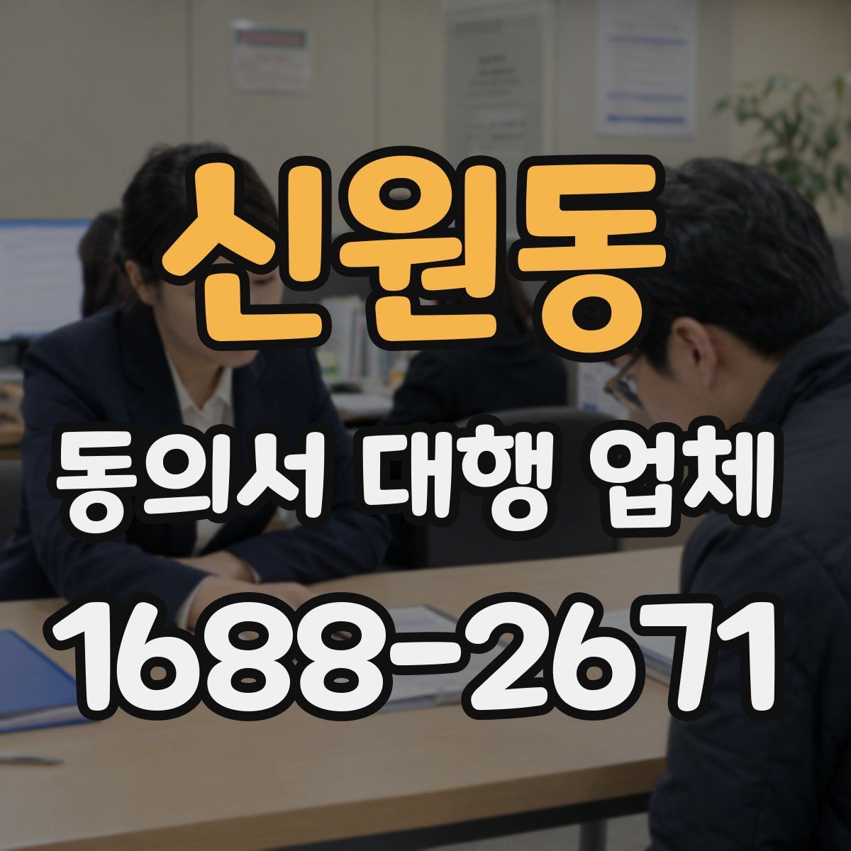 신원동 동의서 대행 업체