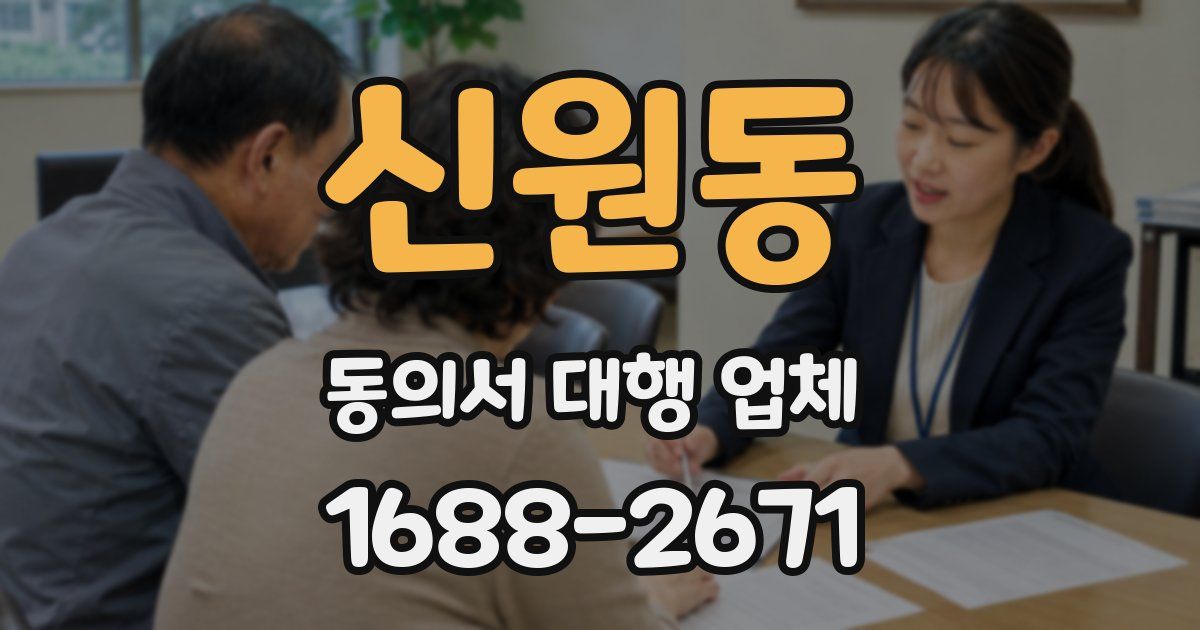 신원동 동의서 대행 업체