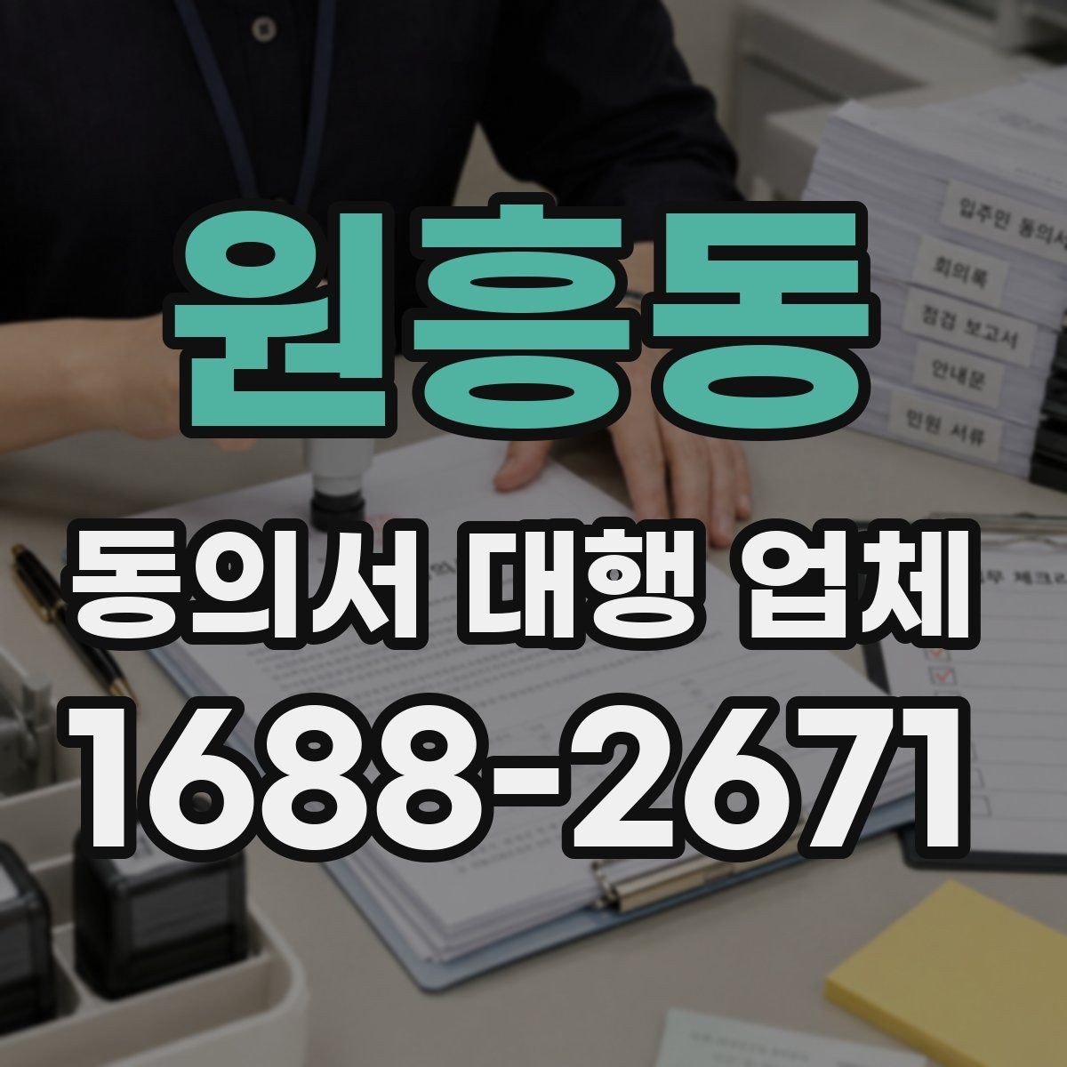 원흥동 동의서 대행 업체 승인 절차에 맞는 서류 구성