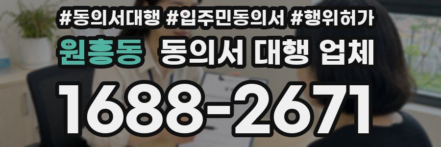 원흥동 동의서 대행 업체