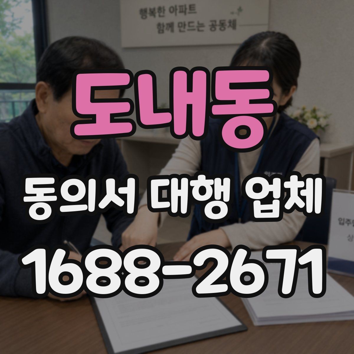 도내동 동의서 대행 업체 문구 누락과 기관 보완 요청의 관계