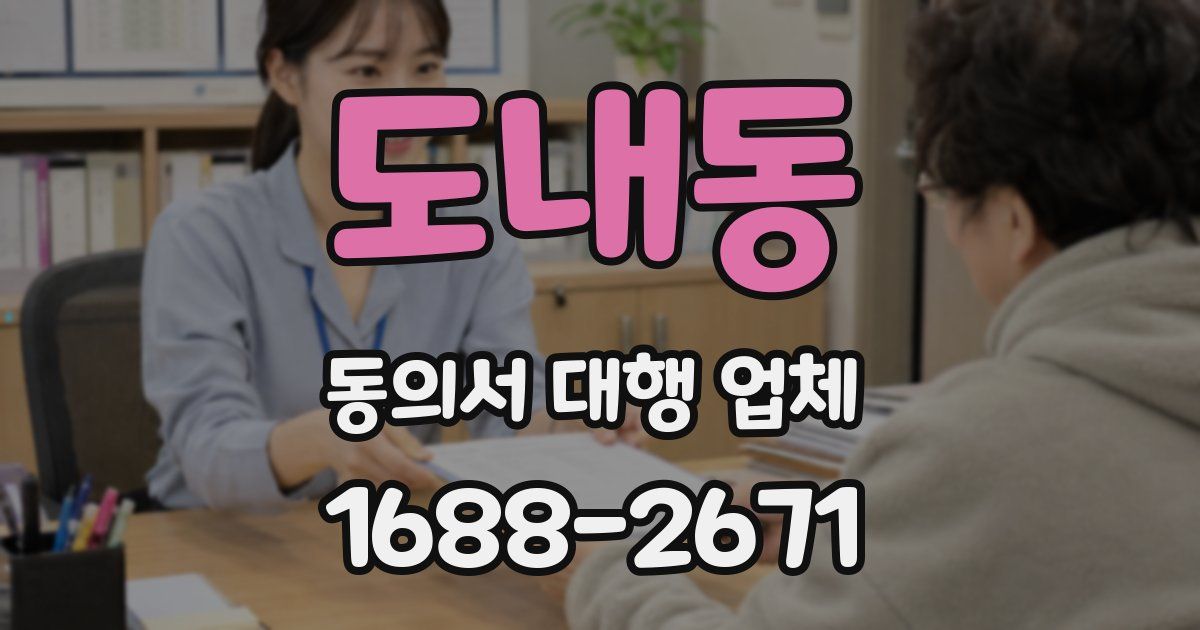 도내동 동의서 대행 업체