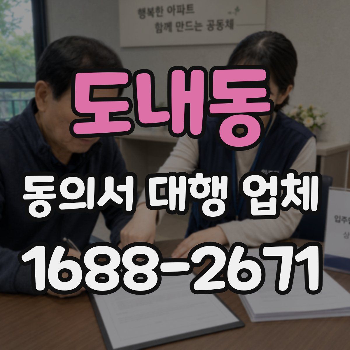 도내동 동의서 대행 업체