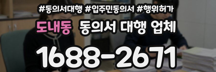 도내동 동의서 대행 업체