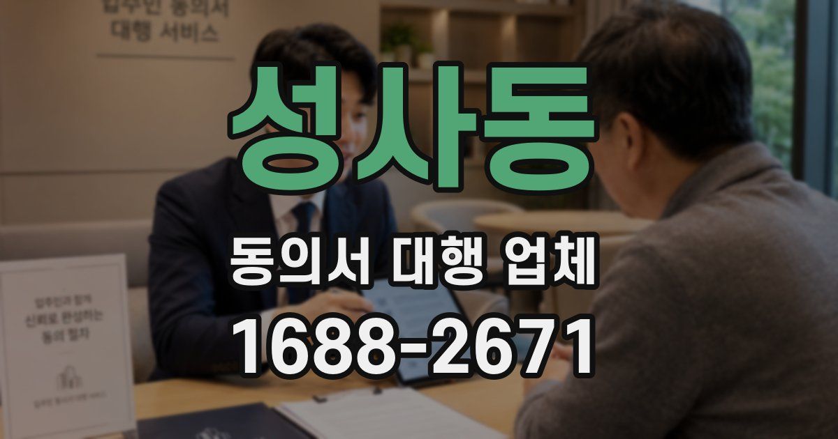 성사동 동의서 대행 업체