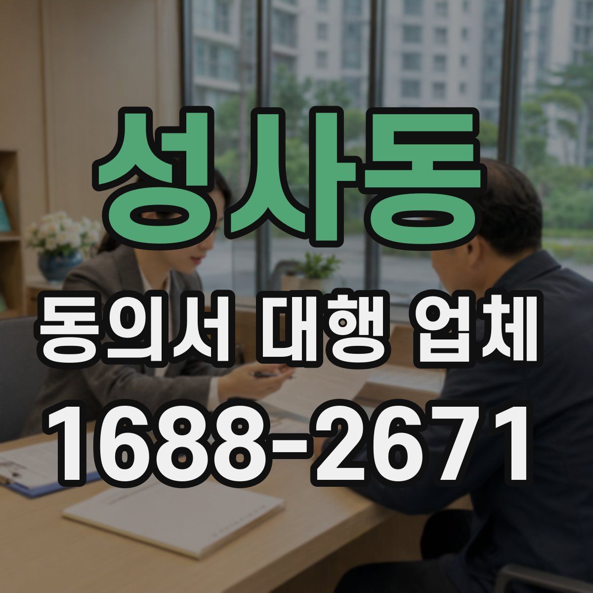 성사동 동의서 대행 업체