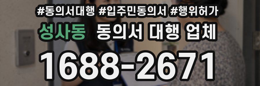 성사동 동의서 대행 업체
