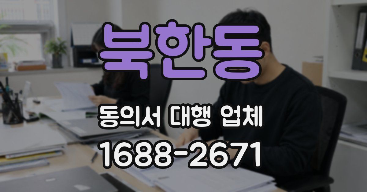 북한동 동의서 대행 업체