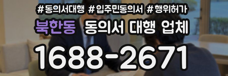 북한동 동의서 대행 업체