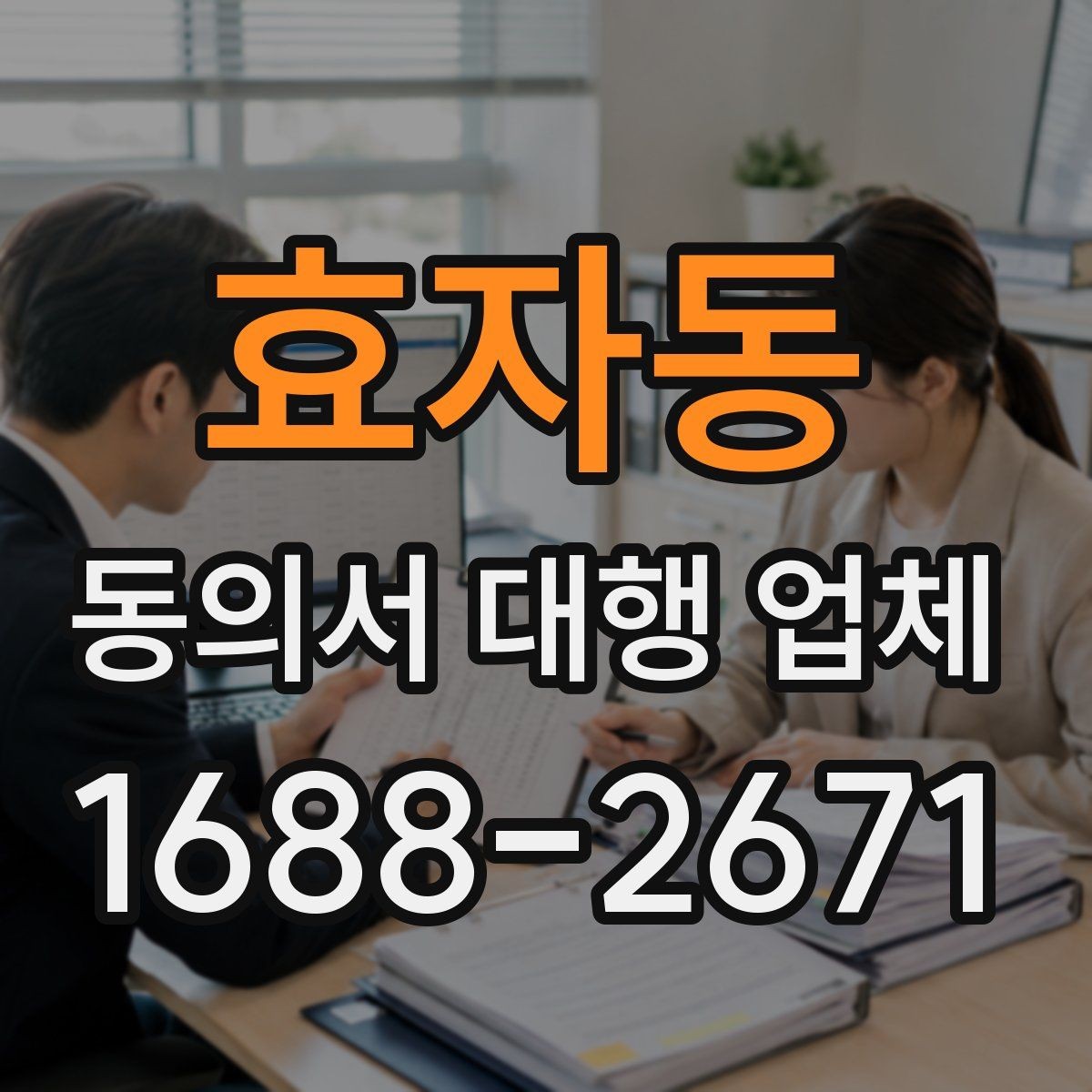 효자동 동의서 대행 업체 기관 검토에서 자주 반려되는 사유