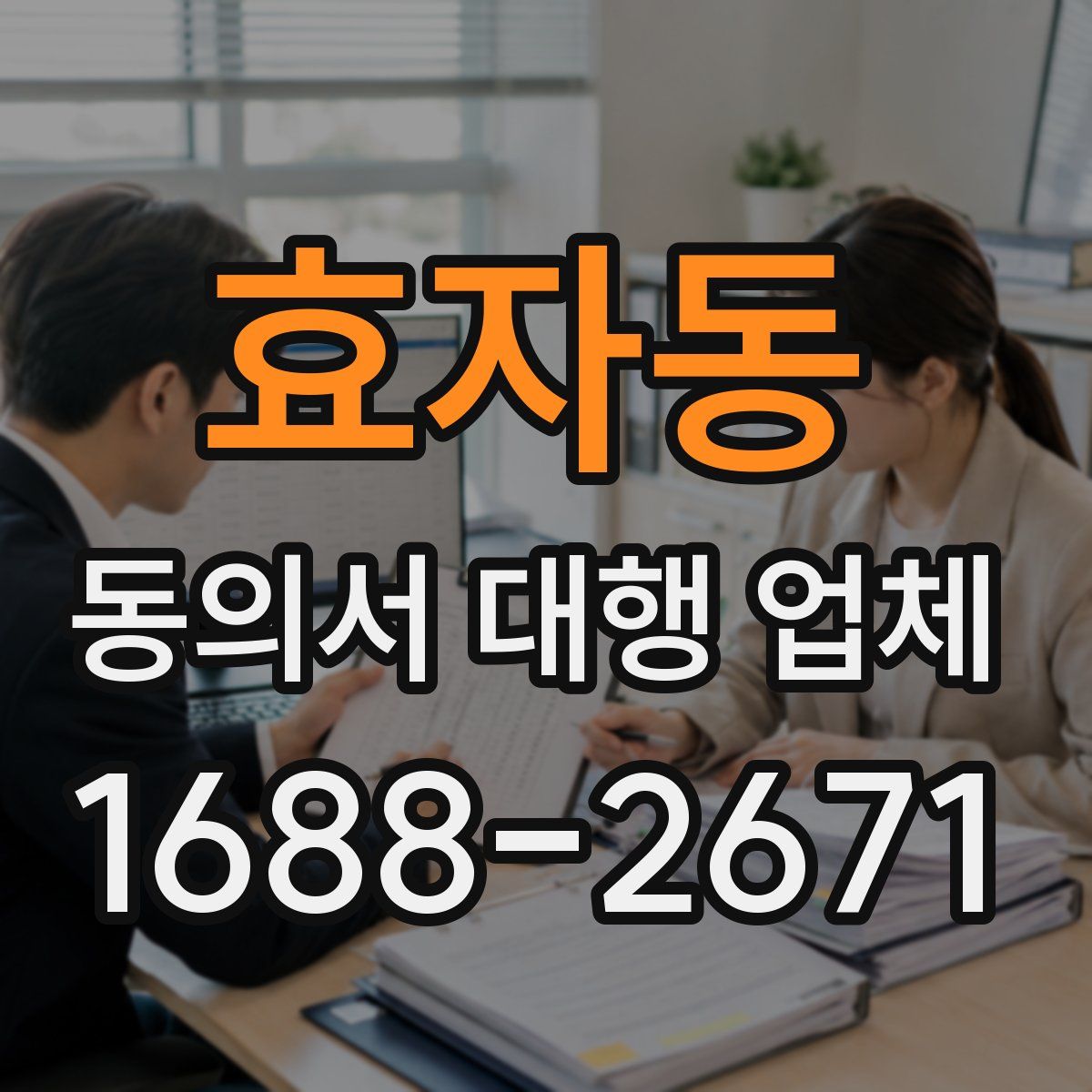 효자동 동의서 대행 업체
