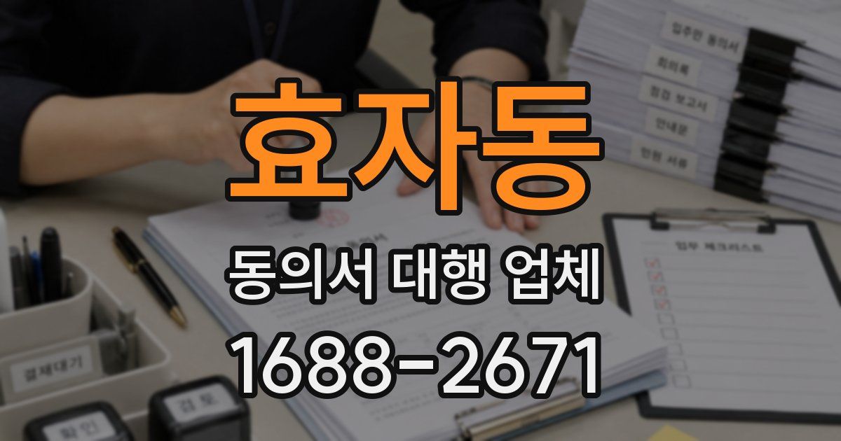 효자동 동의서 대행 업체