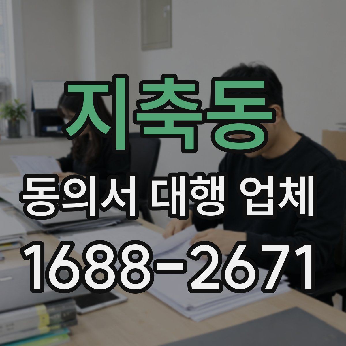 지축동 동의서 대행 업체 맞춤 작성 전 살펴볼 체크포인트