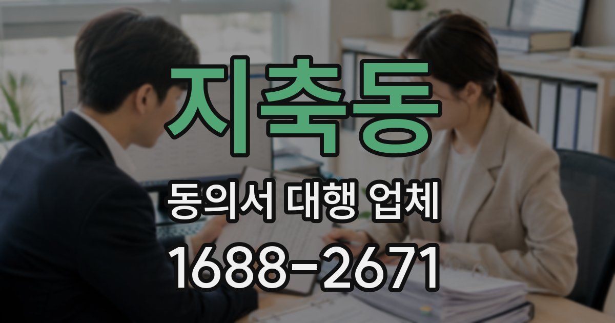 지축동 동의서 대행 업체