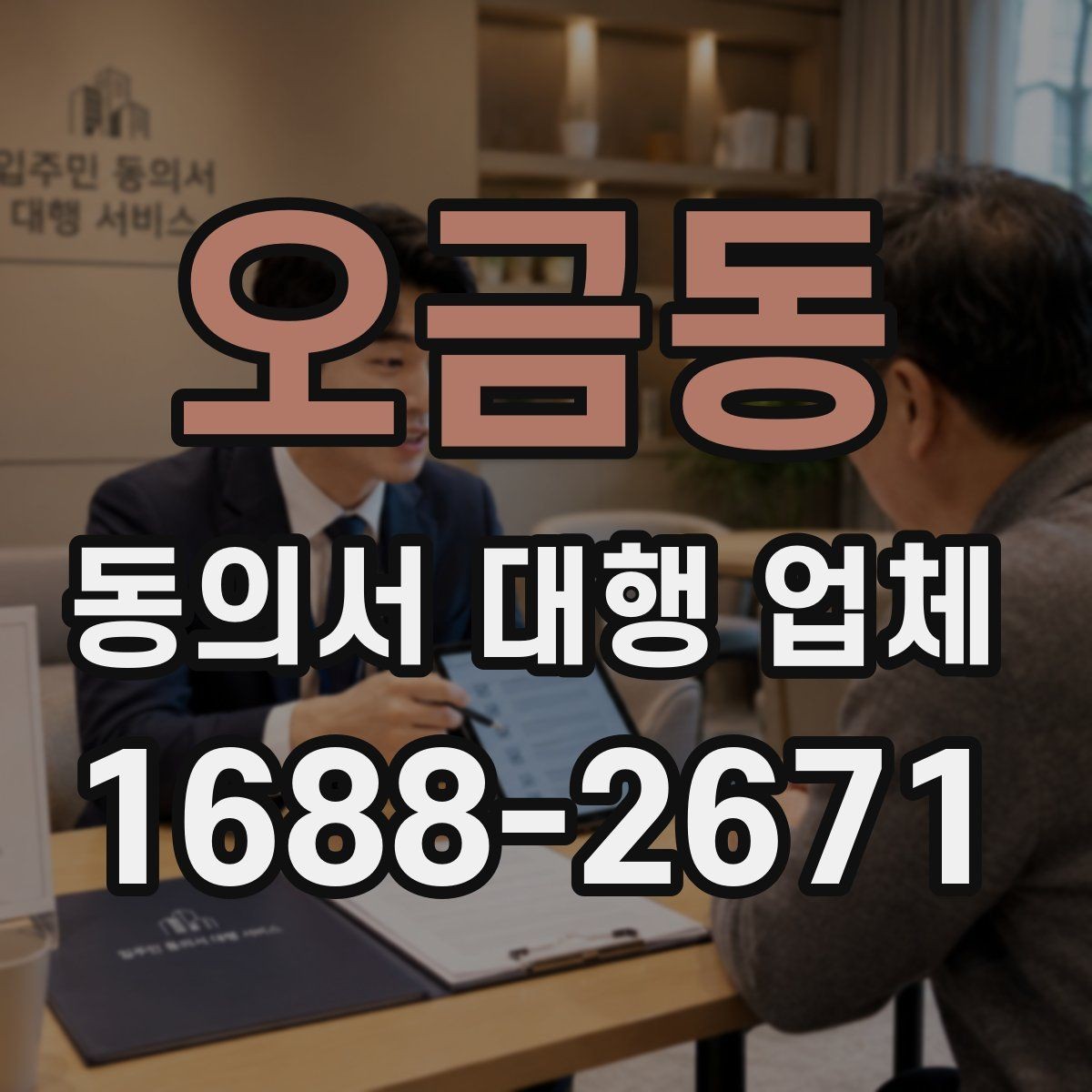 오금동 동의서 대행 업체 재수정이 반복되는 이유와 대응
