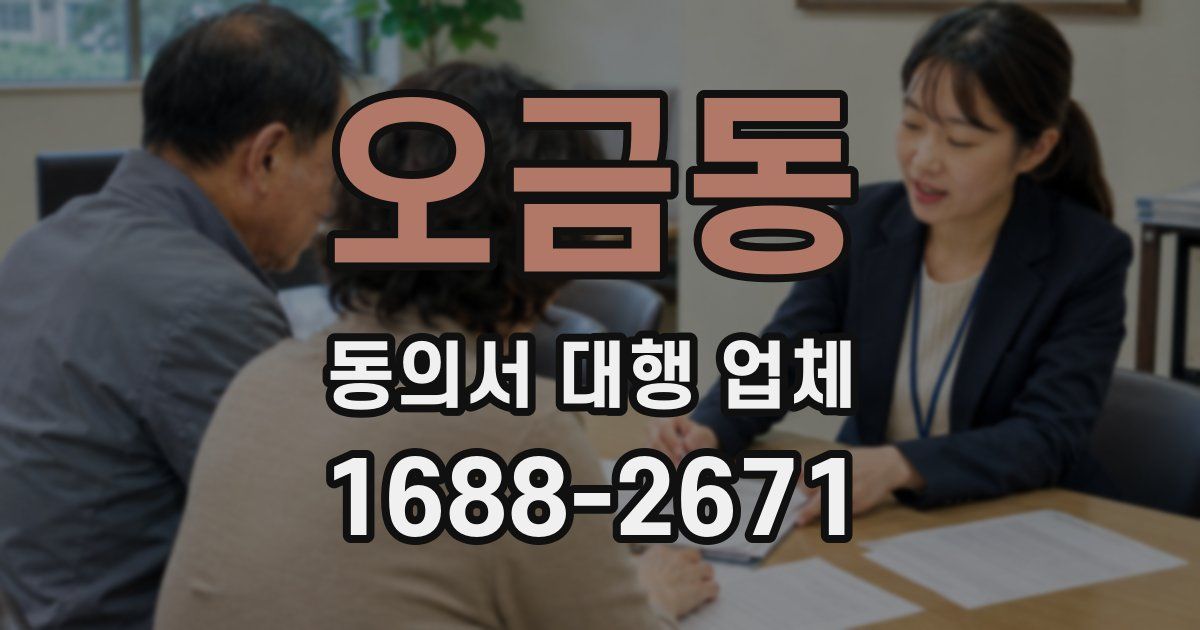 오금동 동의서 대행 업체