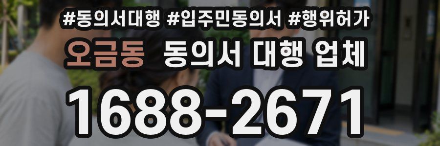 오금동 동의서 대행 업체
