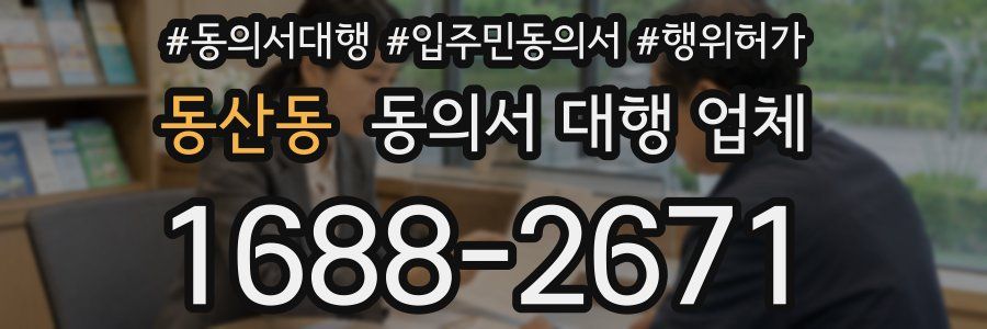 동산동 동의서 대행 업체
