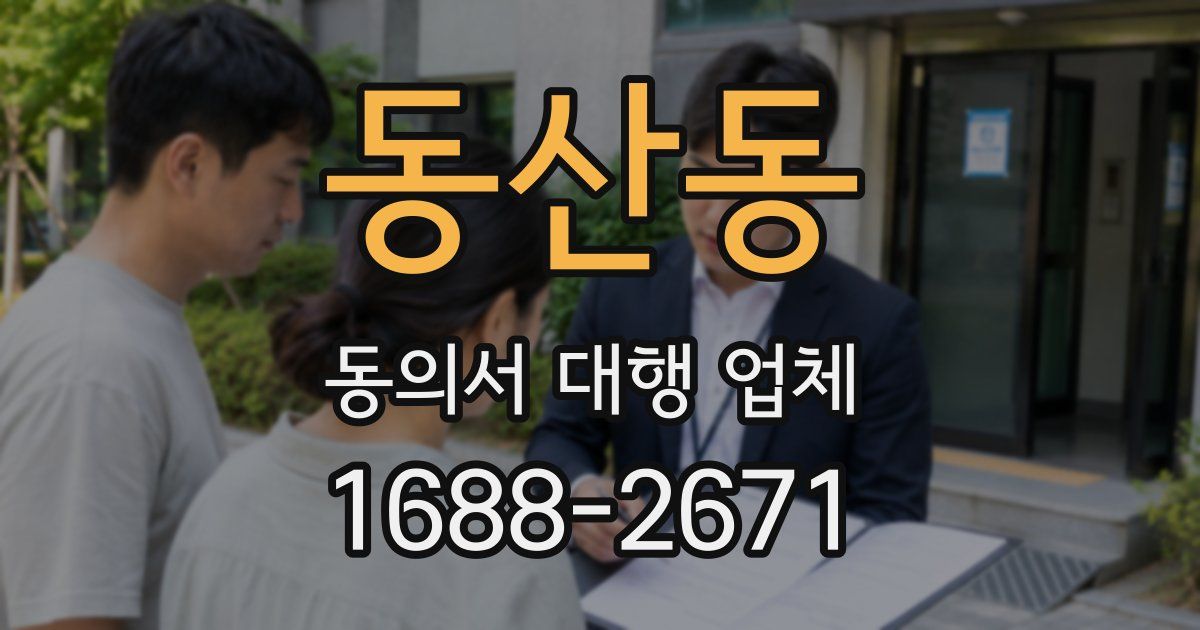 동산동 동의서 대행 업체