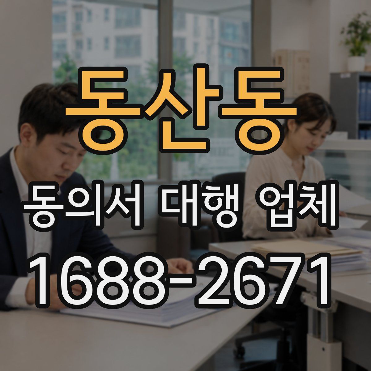 동산동 동의서 대행 업체
