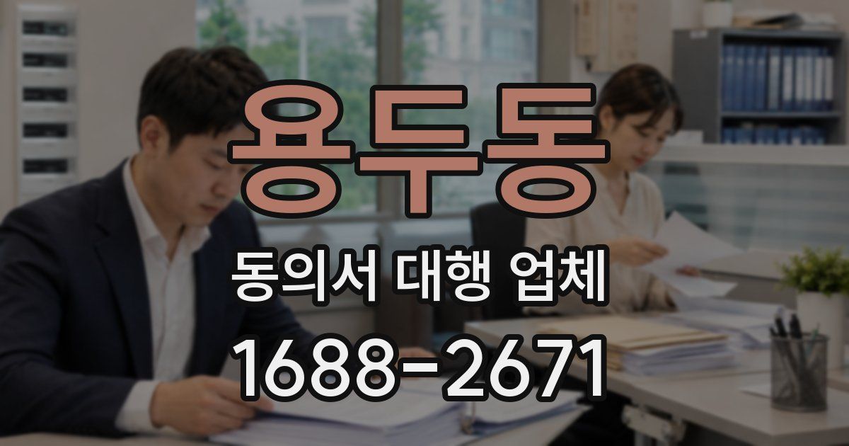 용두동 동의서 대행 업체