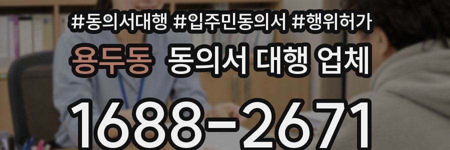 용두동 동의서 대행 업체
