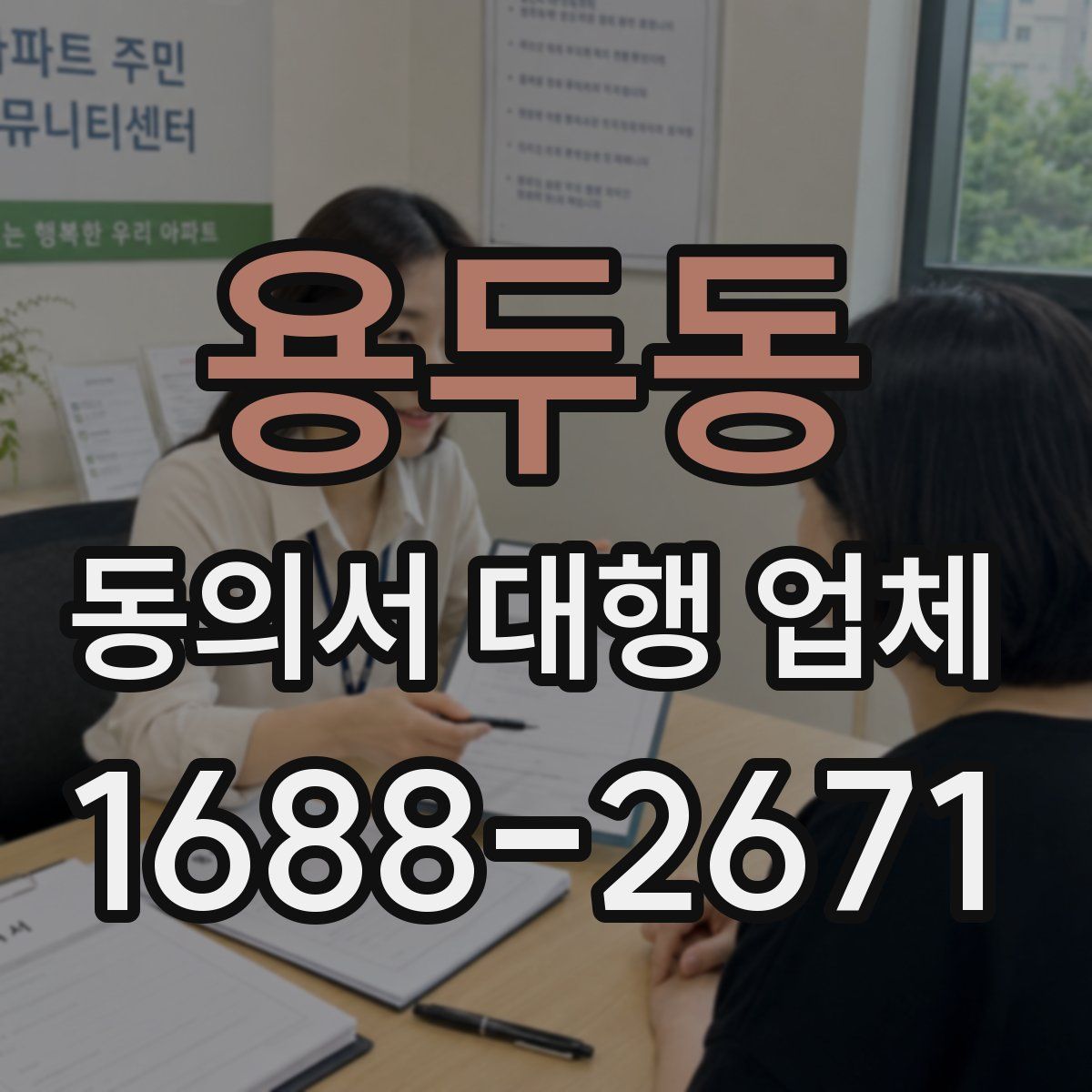 용두동 동의서 대행 업체