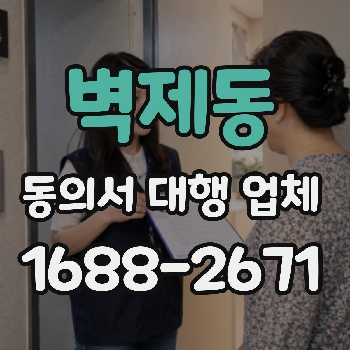 벽제동 동의서 대행 업체 업종에 따라 달라지는 동의 항목 예시