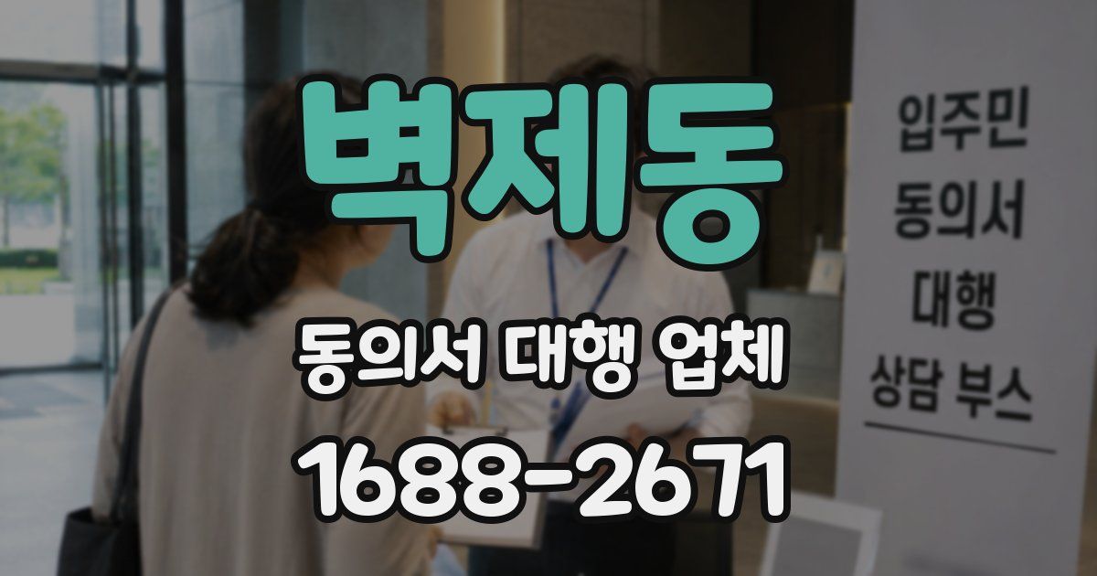 벽제동 동의서 대행 업체
