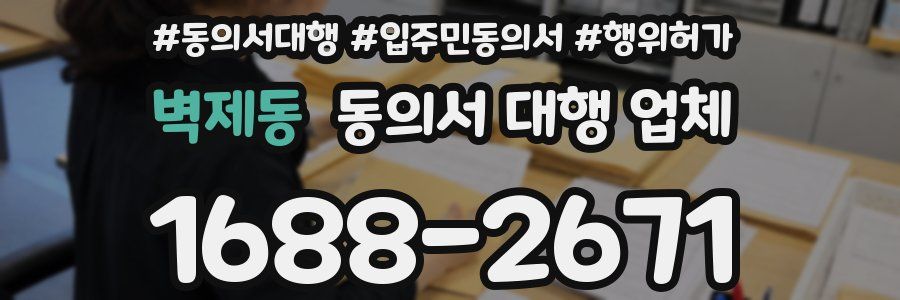 벽제동 동의서 대행 업체