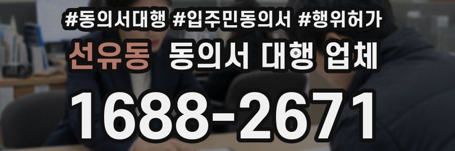 선유동 동의서 대행 업체